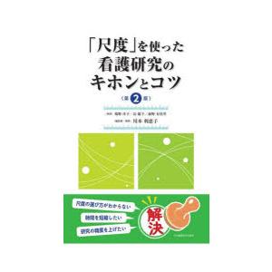 「尺度」を使った看護研究のキホンとコツ　鳩野洋子/執筆　長聡子/執筆　前野有佳里/執筆　川本利恵子/...