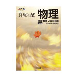 良問の風物理頻出・標準入試問題集 良問の風物理頻出・標準入試問題集 (河合塾シリーズ) | 浜島 清利 |本