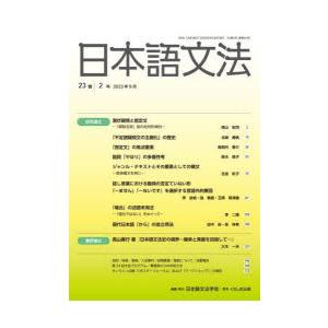 日本語文法　23巻2号　日本語文法学会/編集