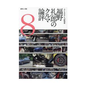 福野礼一郎のクルマ論評　よくもわるくも、新型車　8　福野礼一郎/著