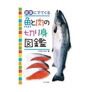 給食にでてくる魚と肉の切り身図鑑　こどもくらぶ/編