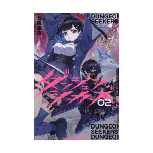 ダンジョンシーカーズ　スマホアプリからはじまる現代ダンジョン制圧録　02　七篠康晴/著
