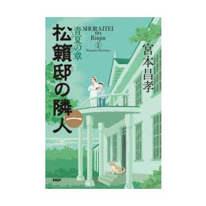 松籟邸の隣人　1　青夏の章　宮本昌孝/著