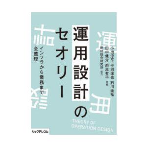 運用設計のセオリー　インフラから業務まで全整理　小出淳平/共著　平岡達也/共著　石川圭祐/共著　田中...