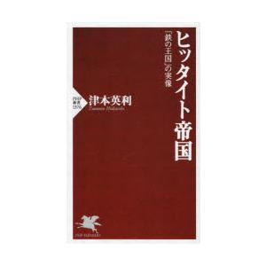 ヒッタイト帝国　「鉄の王国」の実像　津本英利/著