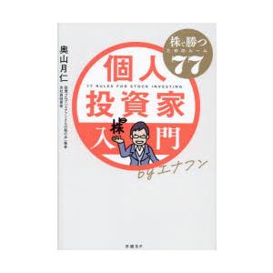 個人投資家入門byエナフン　株で勝つためのルール77　奥山月仁/著