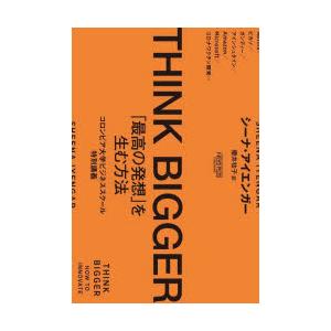 THINK　BIGGER　「最高の発想」を生む方法　コロンビア大学ビジネススクール特別講義　シーナ・...