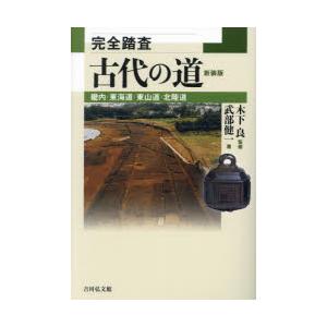 完全踏査古代の道　畿内・東海道・東山道・北陸道　新装版　武部健一/著　木下良/監修