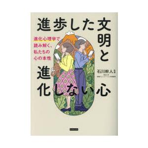 進歩した文明と進化しない心　進化心理学で読み解く、私たちの心の本性　石川幹人/監修