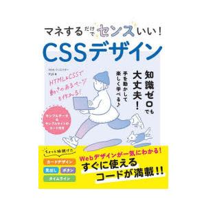 マネするだけでセンスいい!CSSデザイン　YUI/著