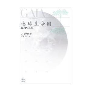 地球生命圏　ガイアの科学　新装版　ジェームズ・ラヴロック/著　星川淳/訳