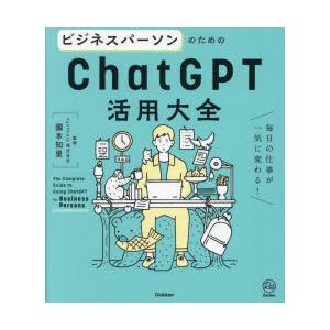 ビジネスパーソンのためのChatGPT活用大全　毎日の仕事が一気に変わる!　國本知里/監修