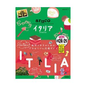 地球の歩き方aruco　18　イタリア　2024〜2025