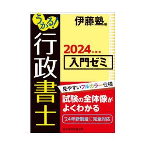 うかる!行政書士入門ゼミ　2024年度版　伊藤塾/編