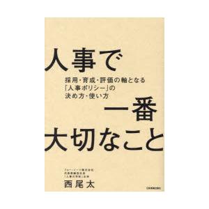 人事で一番大切なこと　採用・育成・評価の軸となる「人事ポリシー」の決め方・使い方　西尾太/著