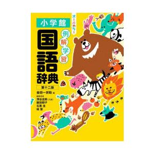 例解学習国語辞典　金田一京助/編　深谷圭助/〔ほか〕編集委員｜dorama2