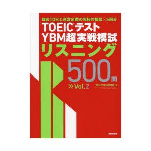 TOEICテストYBM超実戦模試リスニング500問　Vol．2　YBM　TOEIC研究所/著