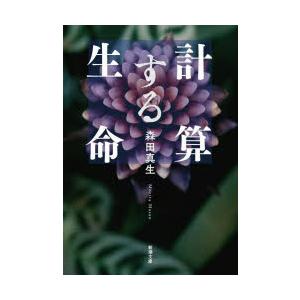 計算する生命　森田真生/著