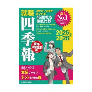 就職四季報優良・中堅企業版　2025−2026年版　東洋経済新報社/編