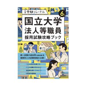 国立大学法人等職員採用試験攻略ブック　6年度