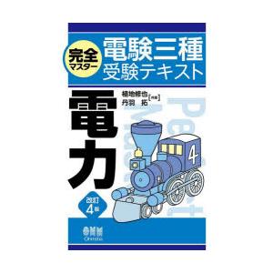 完全マスター電験三種受験テキスト電力　植地修也/共著　丹羽拓/共著