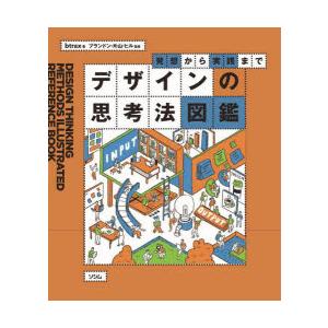 デザインの思考法図鑑　発想から実践まで　btrax/著　ブランドン・片山・ヒル/監修