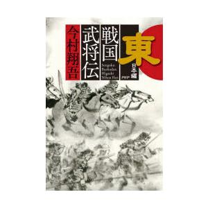 戦国武将伝　東日本編　今村翔吾/著