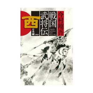 戦国武将伝　西日本編　今村翔吾/著