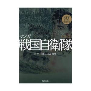 マンガ戦国自衛隊　特装版　半村良/原作　田辺節雄/画