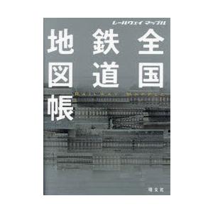 全国鉄道地図帳　レールウェイマップル