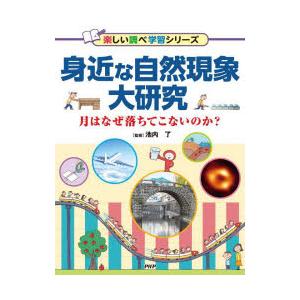 身近な自然現象大研究　月はなぜ落ちてこないのか?　池内了/監修