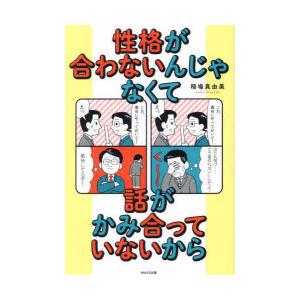 性格が合わないんじゃなくて話がかみ合っていないから　稲場真由美/著