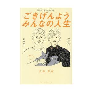 ごきげんようみんなの人生　広海/著　深海/著