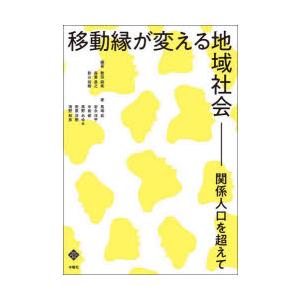 移動縁が変える地域社会　関係人口を超えて　敷田麻実/編著　森重昌之/編著　影山裕樹/編著　馬場武/〔...