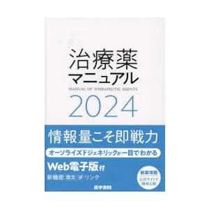 治療薬マニュアル　2024　矢崎義雄/監修　北原光夫/編集　上野文昭/編集　越前宏俊/編集｜ドラマ書房Yahoo!店