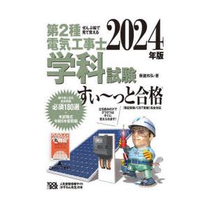 第2種電気工事士学科試験すい〜っと合格　ぜんぶ絵で見て覚える　2024年版　藤瀧和弘/著