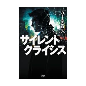 サイレントクライシス　五十嵐貴久/著