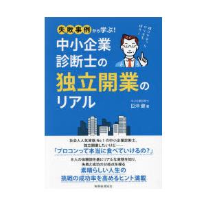 中小企業診断士の独立開業のリアル　失敗事例から学ぶ!　理にかなったやり方を紹介!　日沖健/著