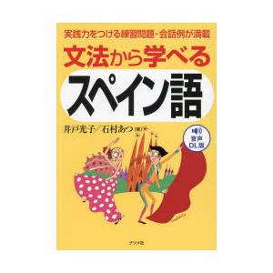 文法から学べるスペイン語　実践力をつける練習問題・会話例が満載　音声DL版　井戸光子/著　石村あつ/...