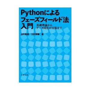 Pythonによるフェーズフィールド法入門　基礎理論からデータ同化の実装まで　山中晃徳/著　三好英輔...