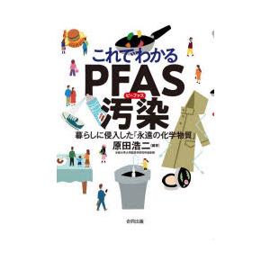 これでわかるPFAS汚染　暮らしに侵入した「永遠の化学物質」　原田浩二/編著