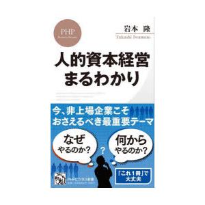 人的資本経営まるわかり　岩本隆/著