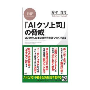 「AIクソ上司」の脅威　2030年、日本企業の序列がひっくり返る　鈴木貴博/著