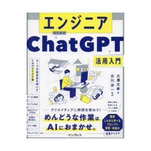 エンジニアのためのChatGPT活用入門　AIで作業負担を減らすためのアイデア集　大澤文孝/著　古川...