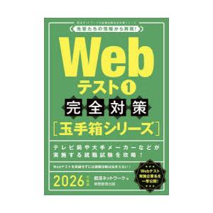Webテスト　2026年度版1　完全対策〈玉手箱シリーズ〉　就活ネットワーク/編