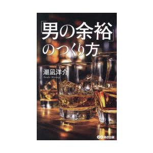「男の余裕」のつくり方　潮凪洋介/著