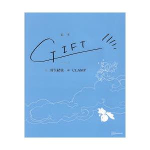 GIFT　絵本　羽生結弦/文　CLAMP/絵