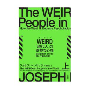 WEIRD「現代人」の奇妙な心理　経済的繁栄、民主制、個人主義の起源　上　ジョセフ・ヘンリック/著　...