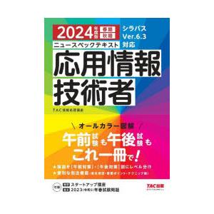 ニュースペックテキスト応用情報技術者　2024年度版春期秋期　TAC株式会社(情報処理講座)/編著