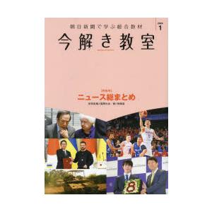 今解き教室　朝日新聞で学ぶ総合教材　2024年1月特別号　〈特別号〉ニュース総まとめ